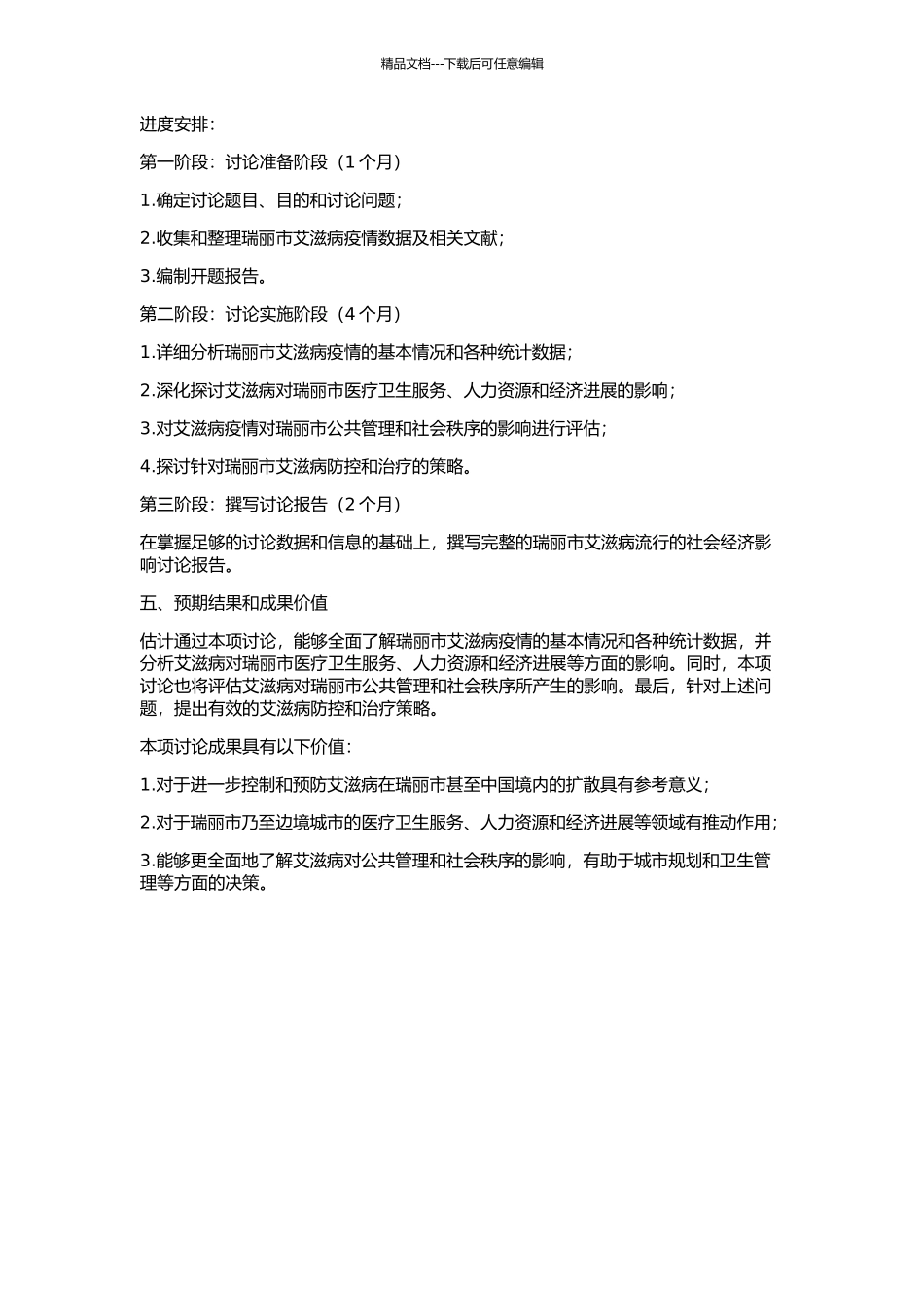 云南省瑞丽市艾滋病流行的社会经济影响研究的开题报告_第2页