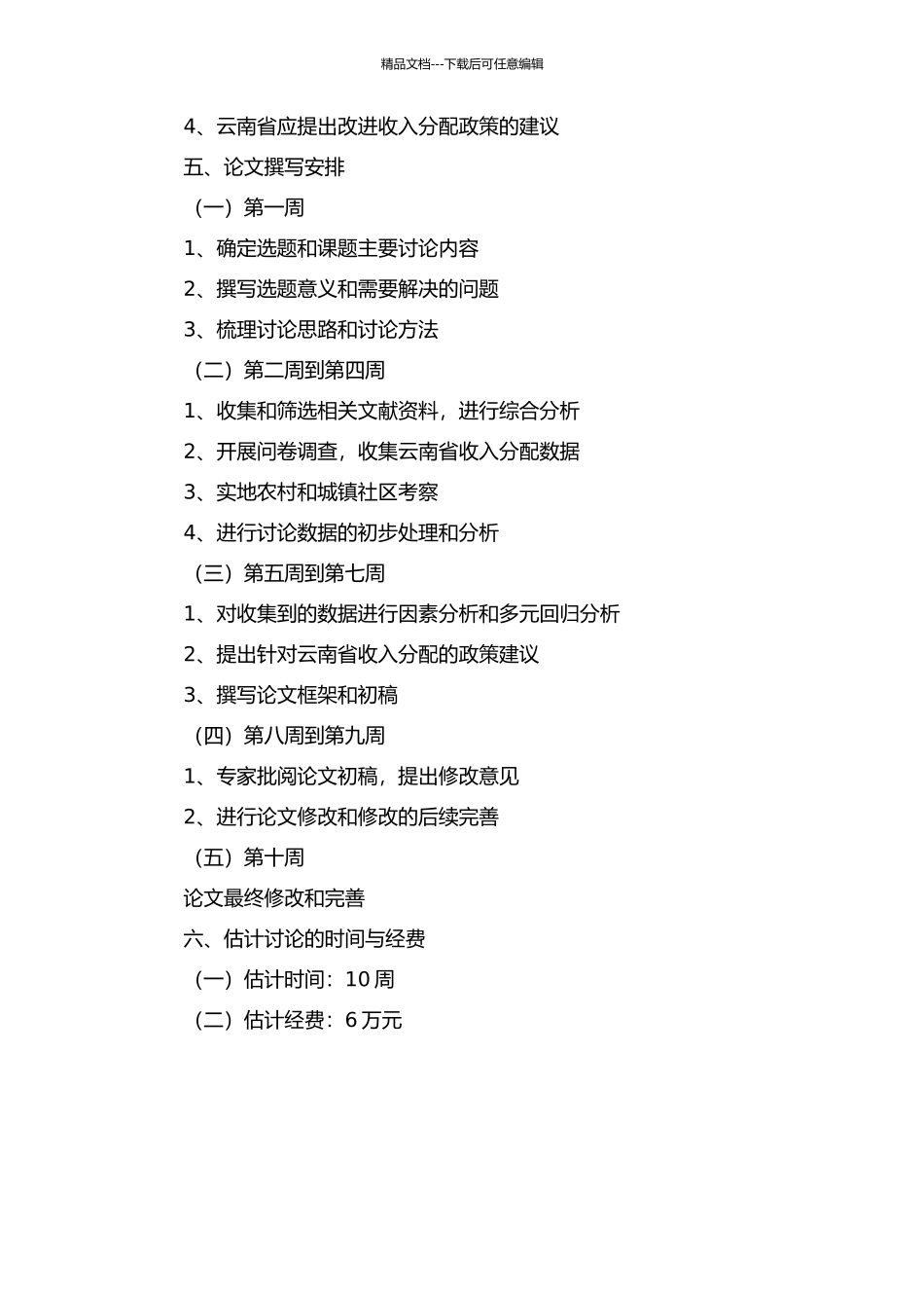云南省收入分配实证研究的开题报告_第2页