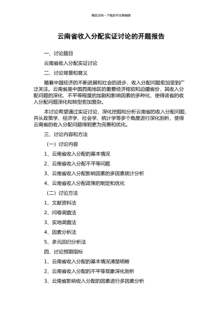 云南省收入分配实证研究的开题报告