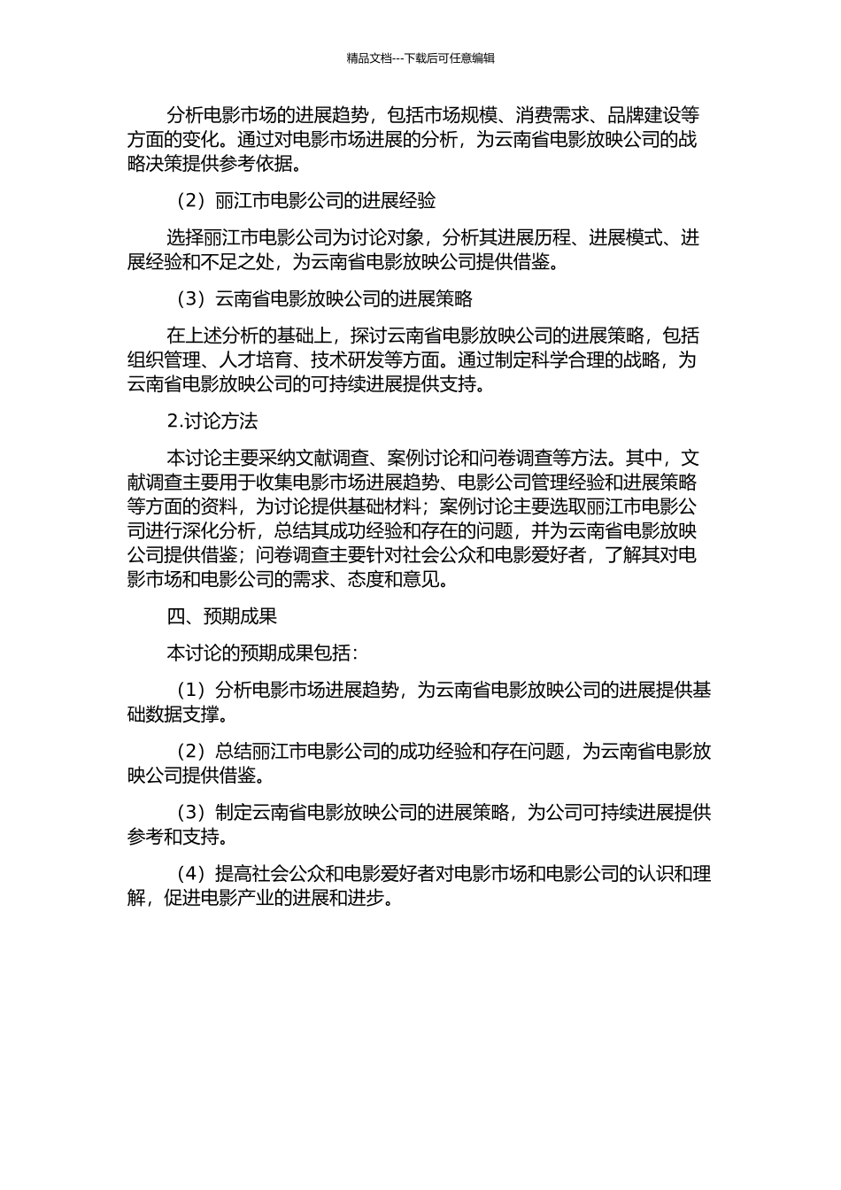 云南省电影放映公司发展策略研究——以丽江市电影公司为例的开题报告_第2页