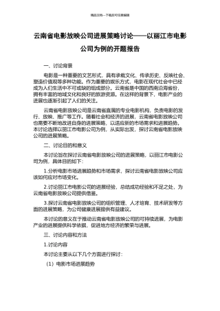 云南省电影放映公司发展策略研究——以丽江市电影公司为例的开题报告