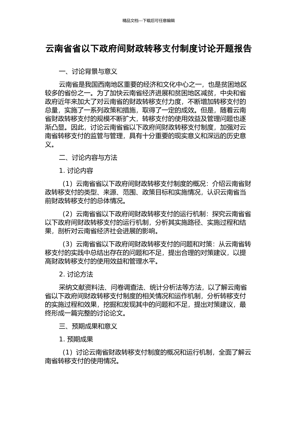 云南省省以下政府间财政转移支付制度研究开题报告_第1页