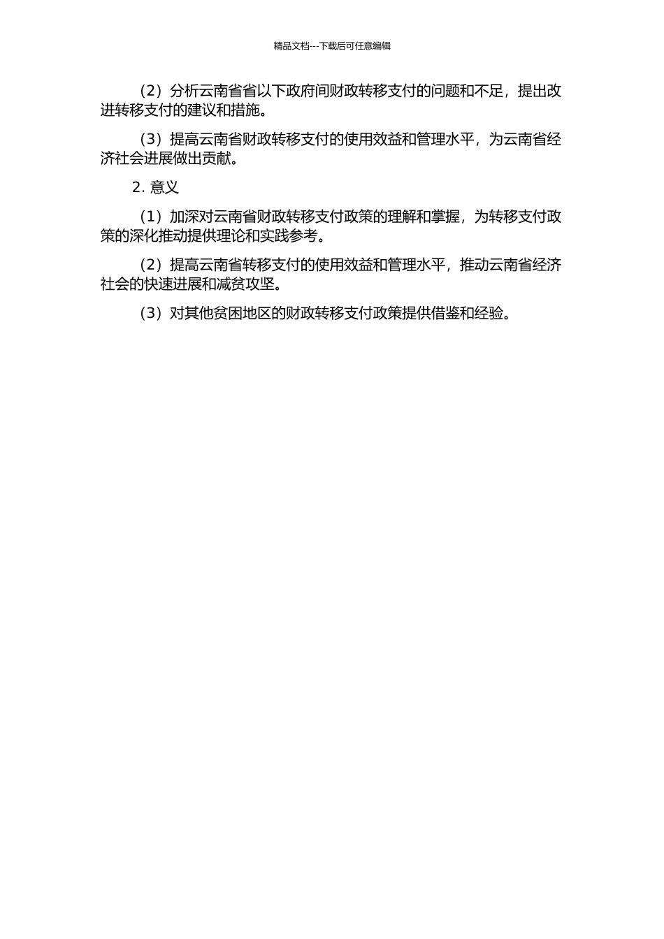 云南省省以下政府间财政转移支付制度研究开题报告_第2页