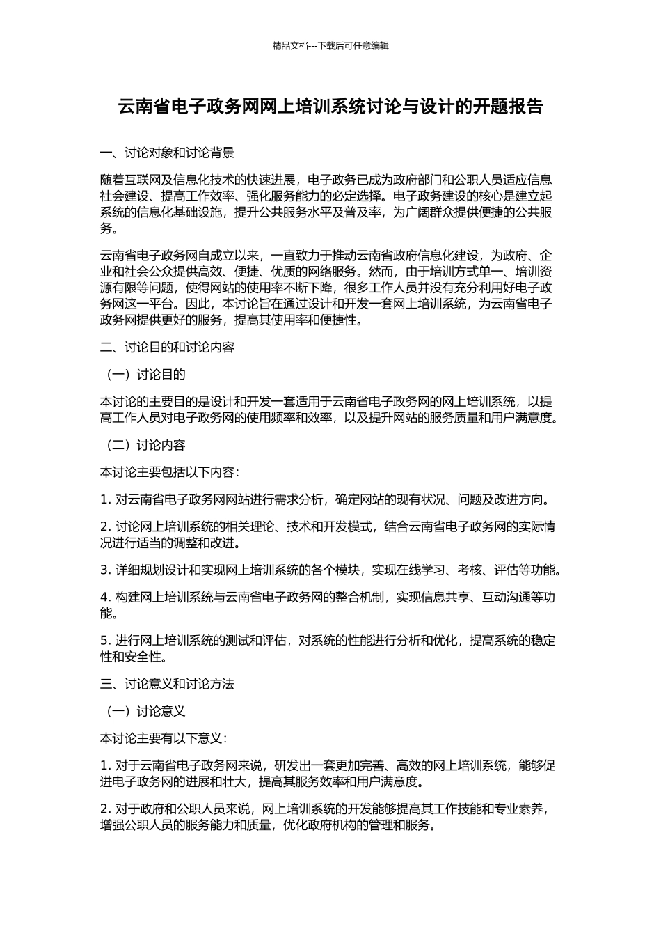 云南省电子政务网网上培训系统研究与设计的开题报告_第1页
