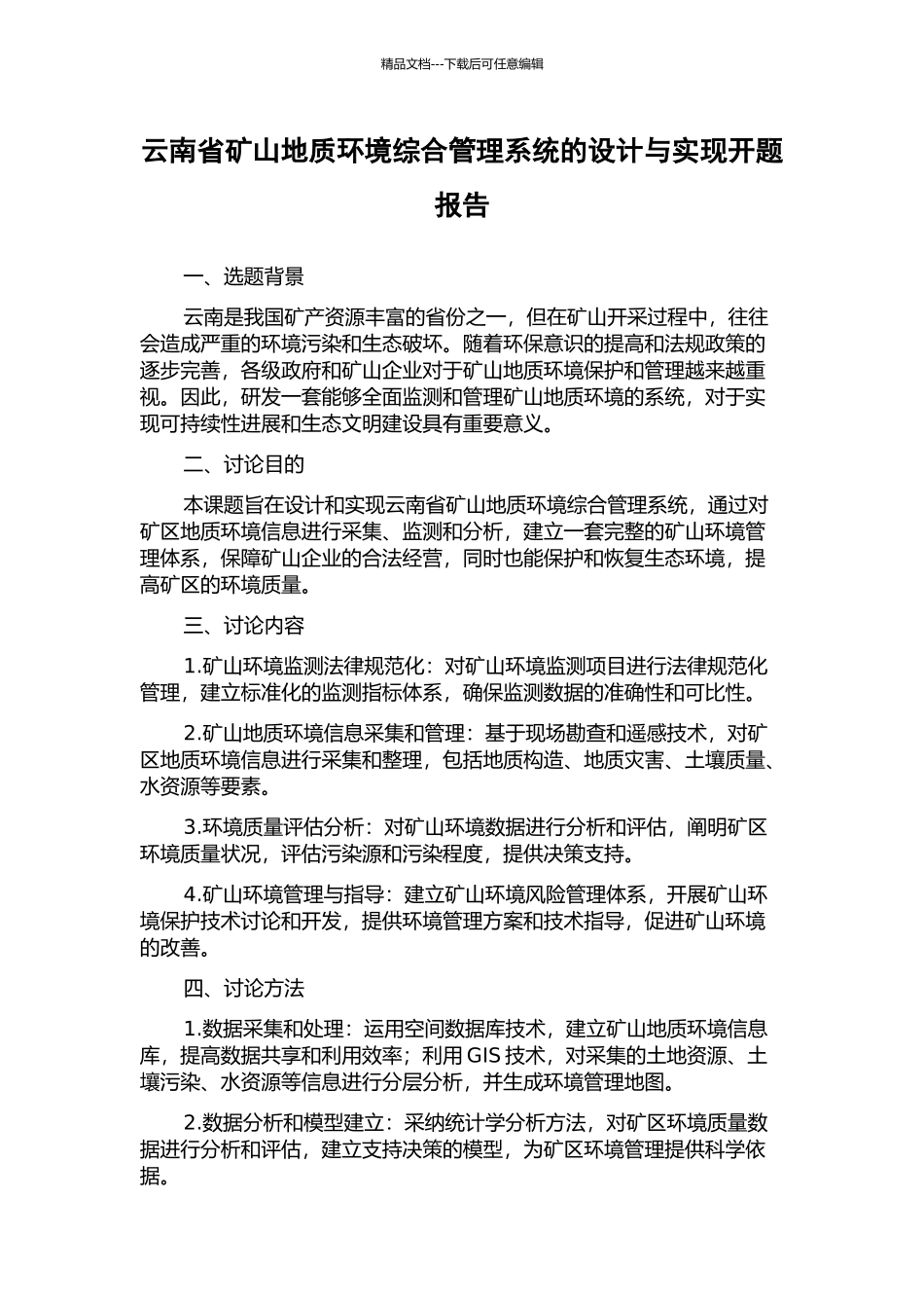 云南省矿山地质环境综合管理系统的设计与实现开题报告_第1页