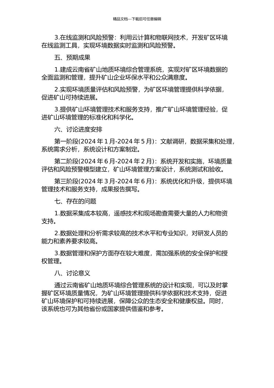 云南省矿山地质环境综合管理系统的设计与实现开题报告_第2页