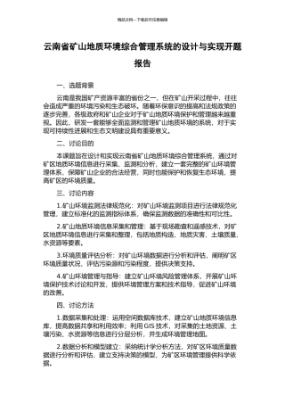 云南省矿山地质环境综合管理系统的设计与实现开题报告