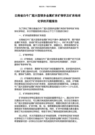 云南省白牛厂超大型银多金属矿床矿物学及矿床地球化学的开题报告
