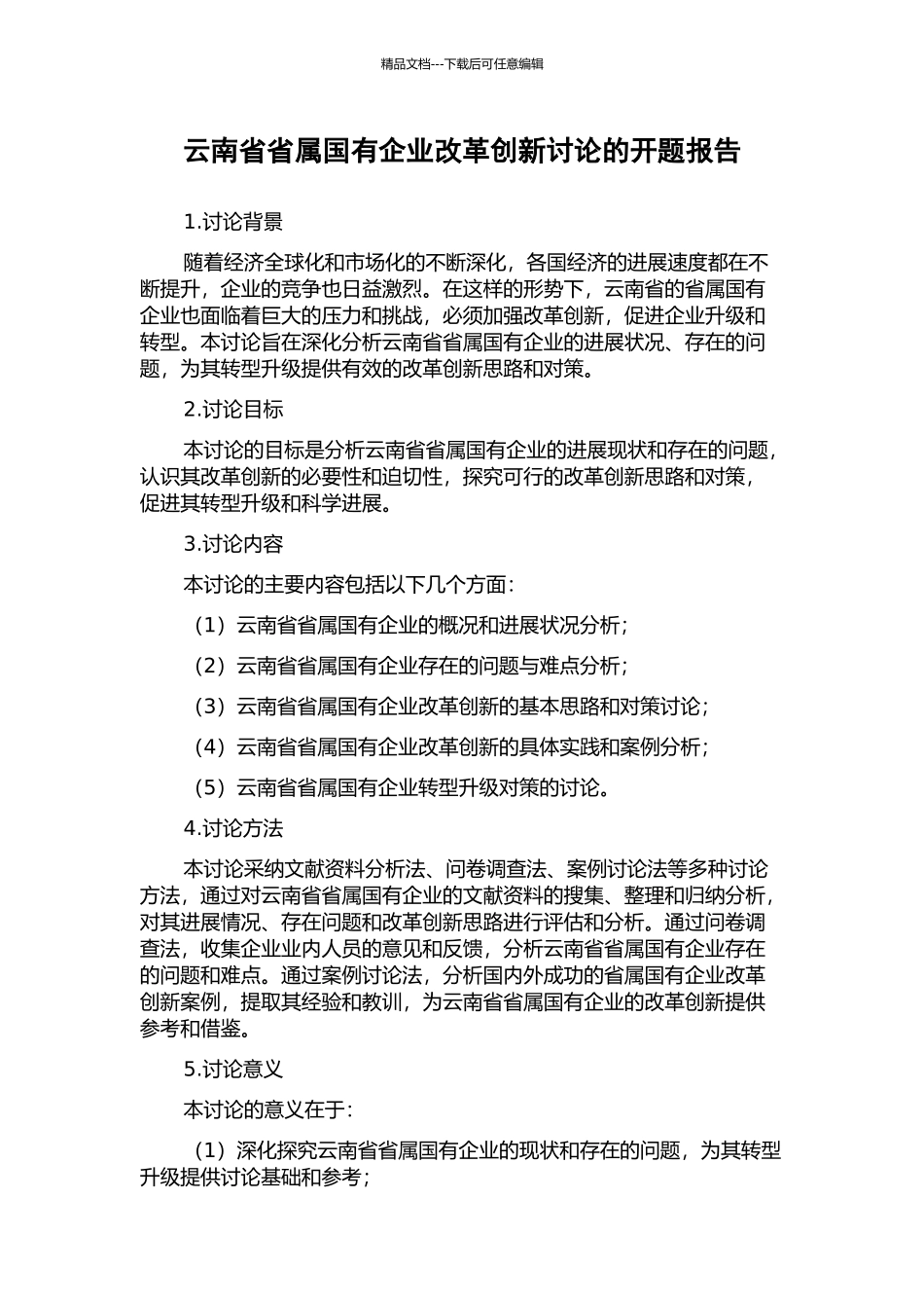 云南省省属国有企业改革创新研究的开题报告_第1页