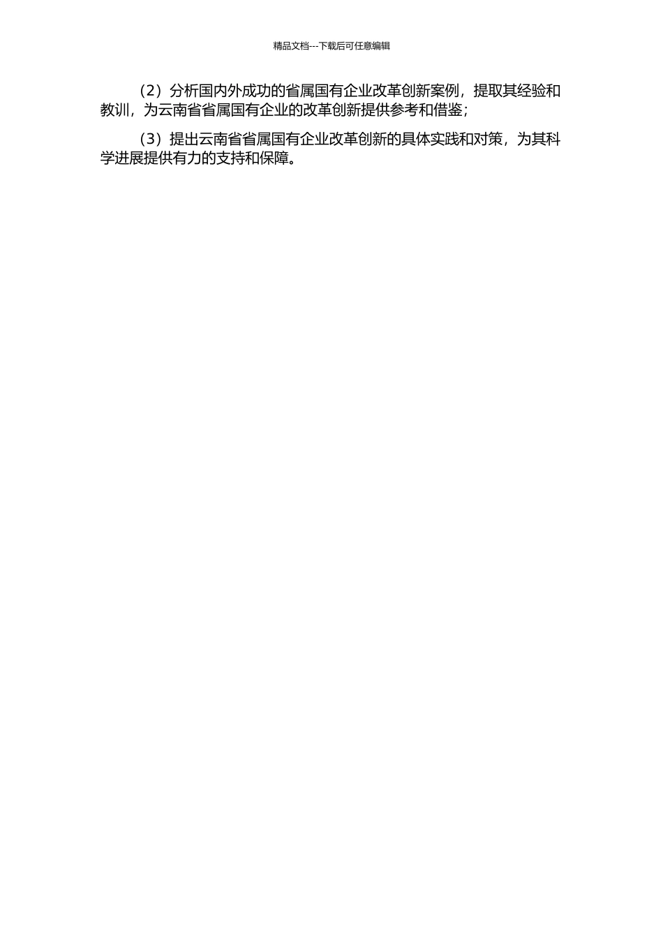 云南省省属国有企业改革创新研究的开题报告_第2页
