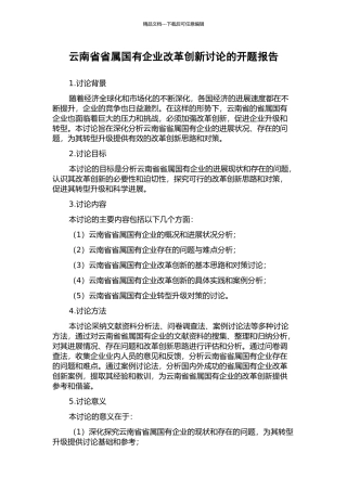 云南省省属国有企业改革创新研究的开题报告