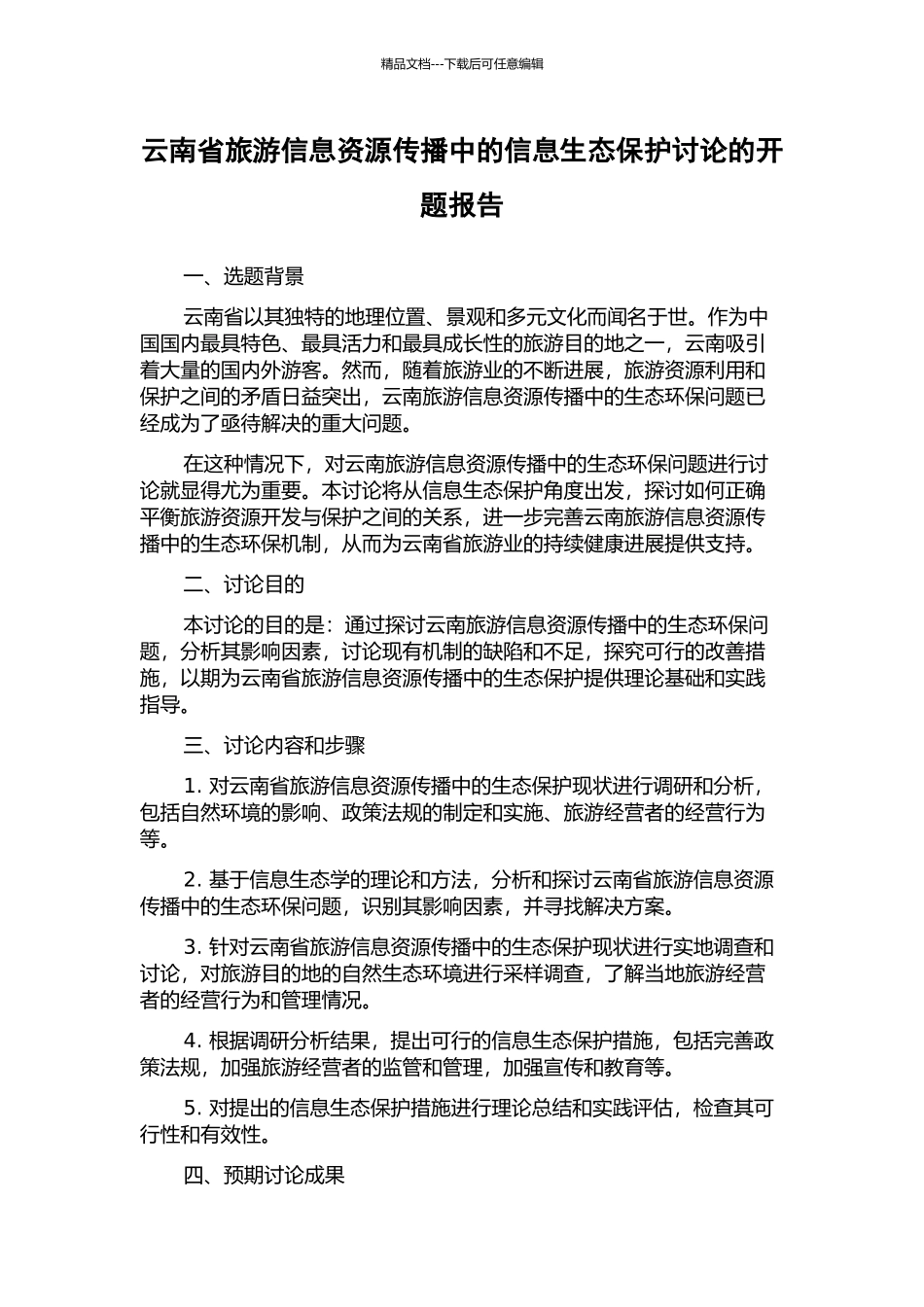 云南省旅游信息资源传播中的信息生态保护研究的开题报告_第1页