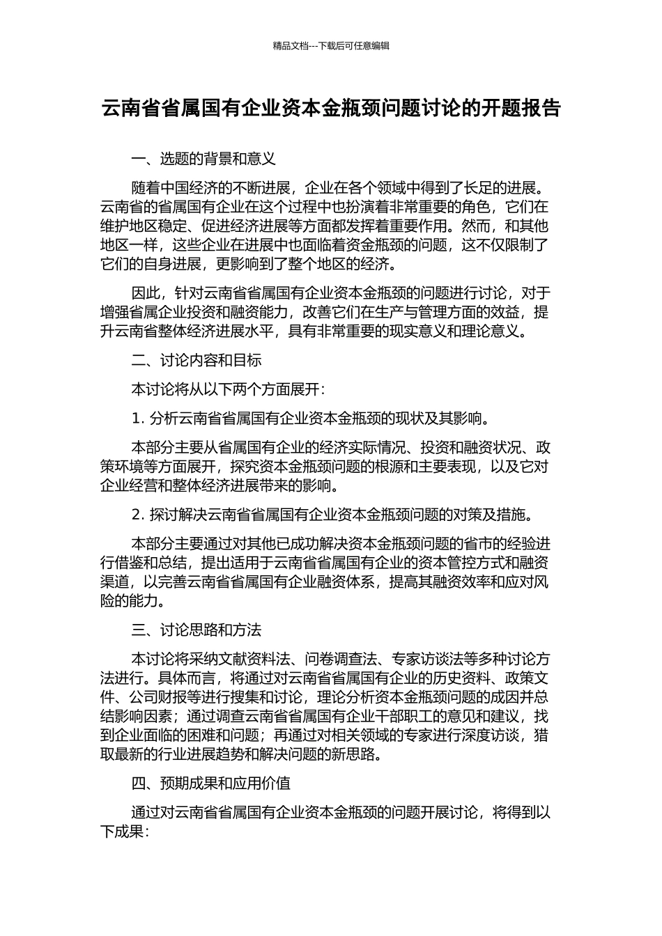 云南省省属国有企业资本金瓶颈问题研究的开题报告_第1页