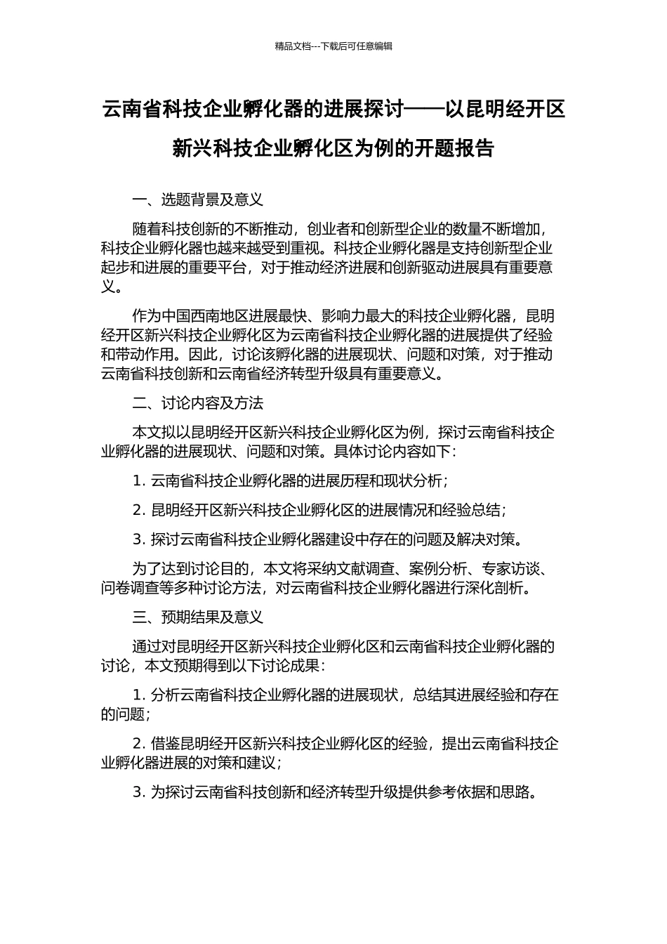云南省科技企业孵化器的发展探讨——以昆明经开区新兴科技企业孵化区为例的开题报告_第1页