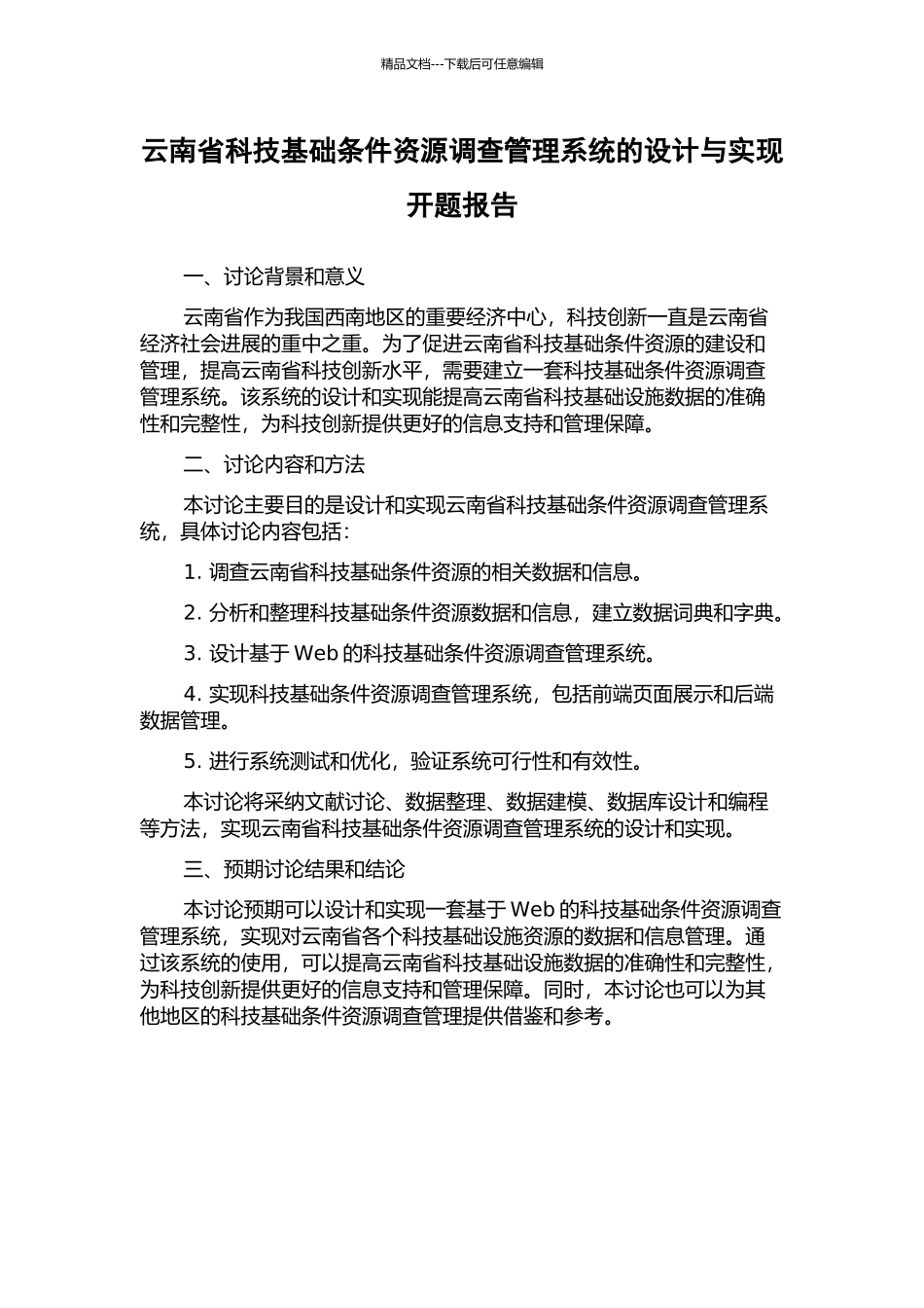 云南省科技基础条件资源调查管理系统的设计与实现开题报告_第1页