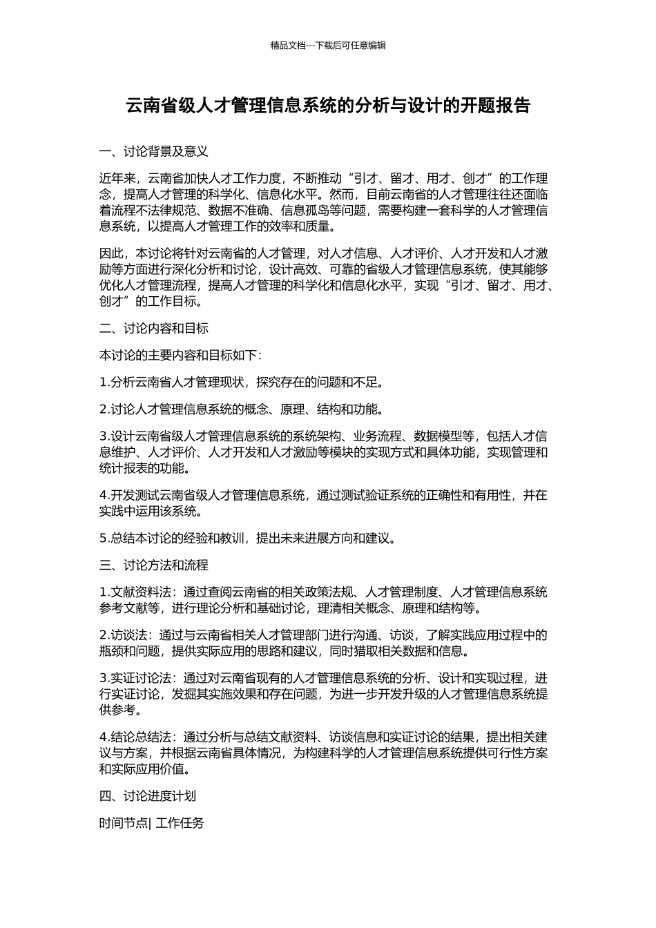 云南省级人才管理信息系统的分析与设计的开题报告_第1页