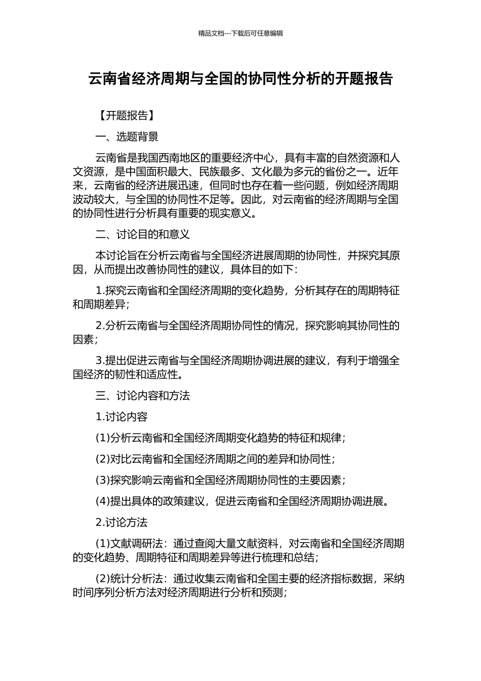 云南省经济周期与全国的协同性分析的开题报告_第1页
