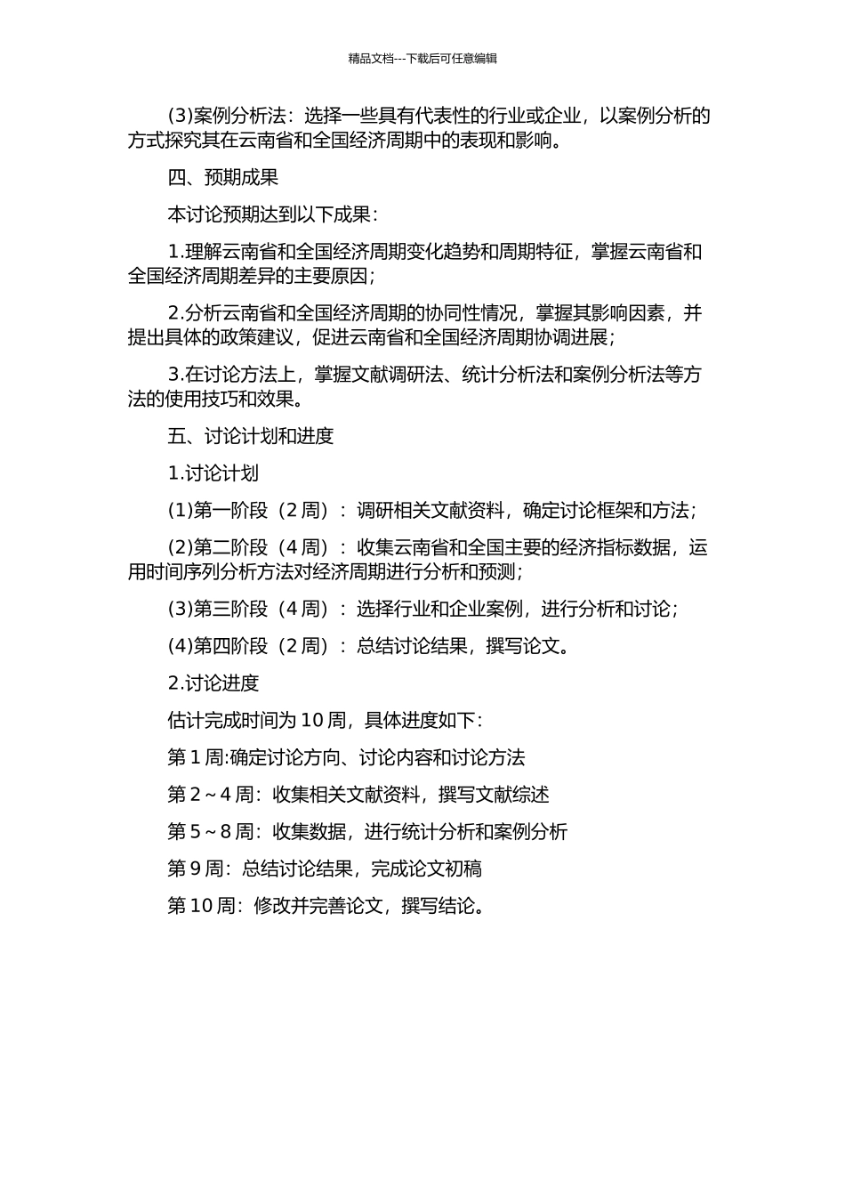 云南省经济周期与全国的协同性分析的开题报告_第2页