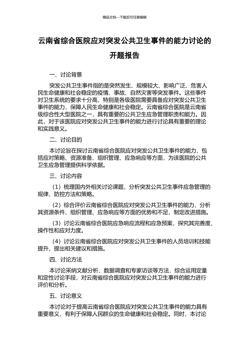 云南省综合医院应对突发公共卫生事件的能力研究的开题报告_第1页