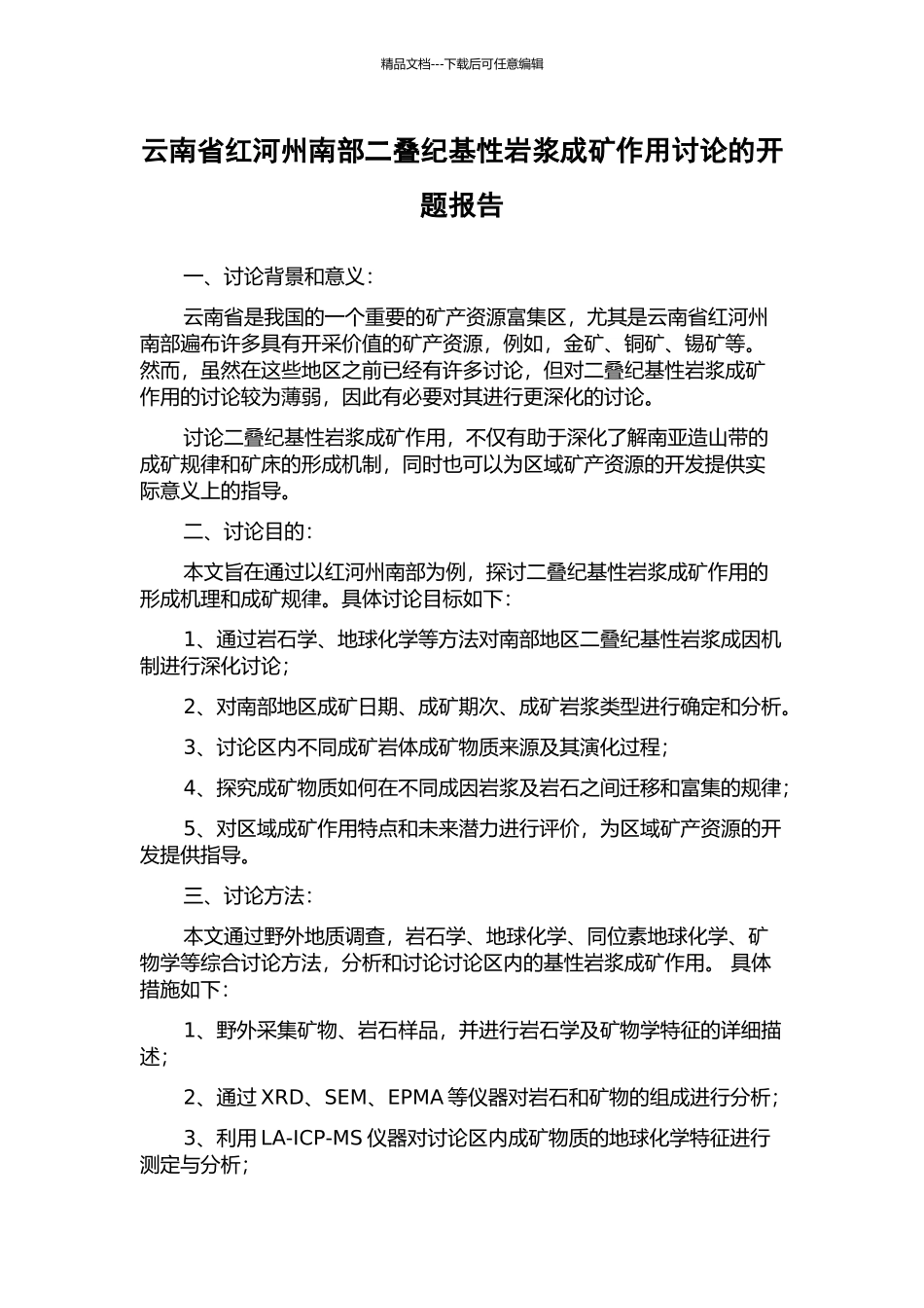 云南省红河州南部二叠纪基性岩浆成矿作用研究的开题报告_第1页