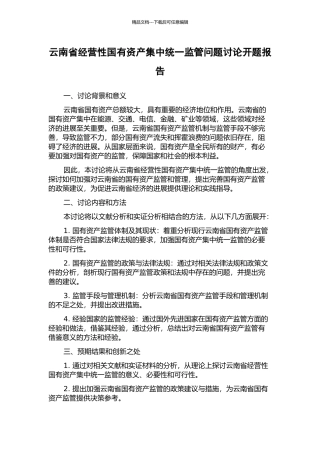 云南省经营性国有资产集中统一监管问题研究开题报告
