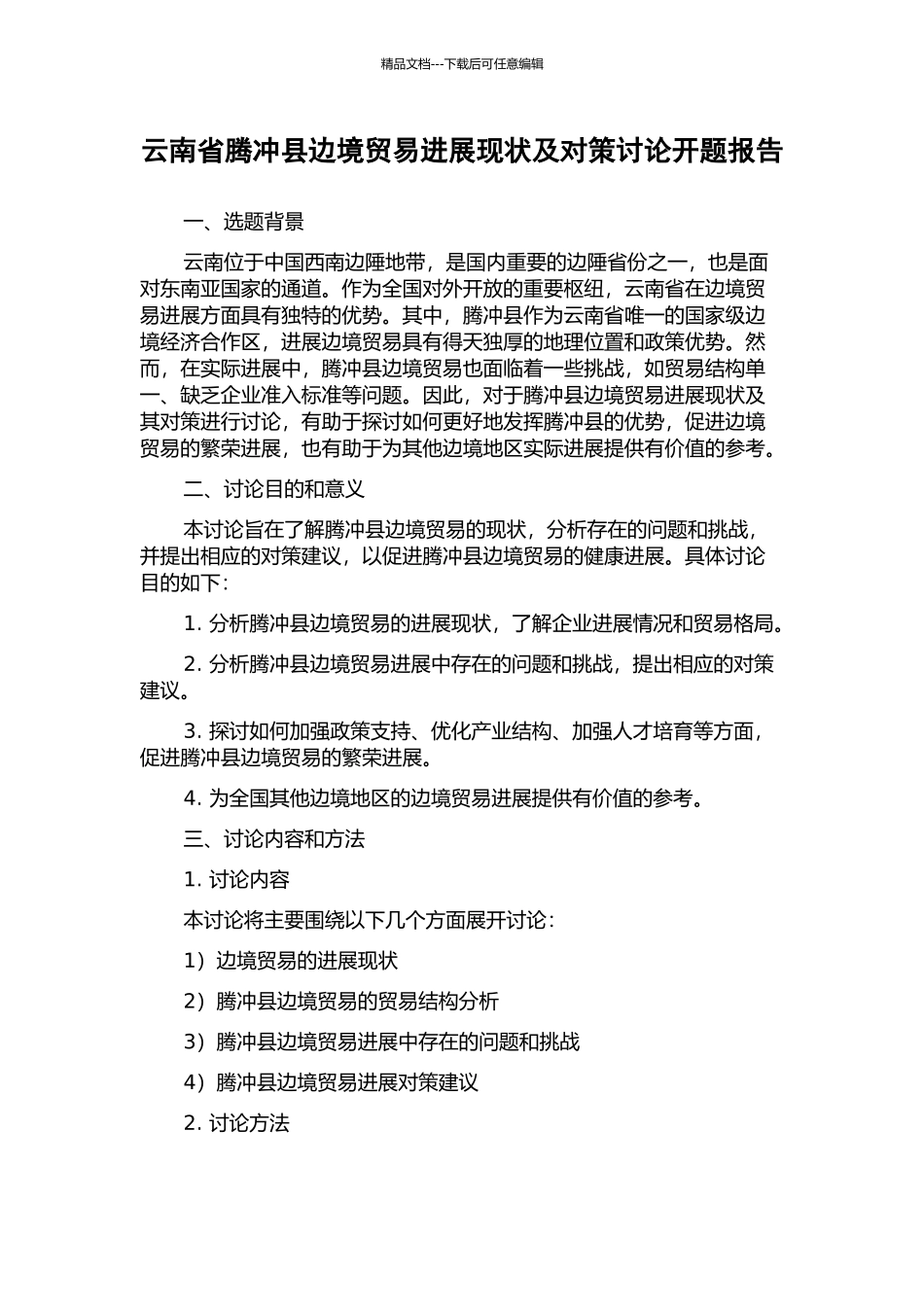 云南省腾冲县边境贸易发展现状及对策研究开题报告_第1页