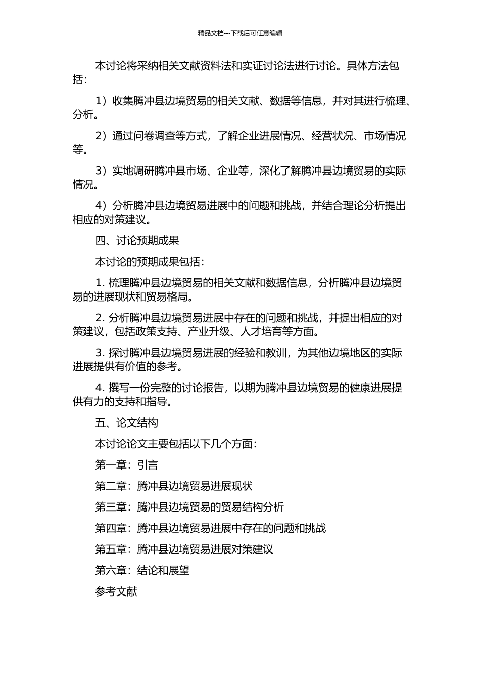 云南省腾冲县边境贸易发展现状及对策研究开题报告_第2页
