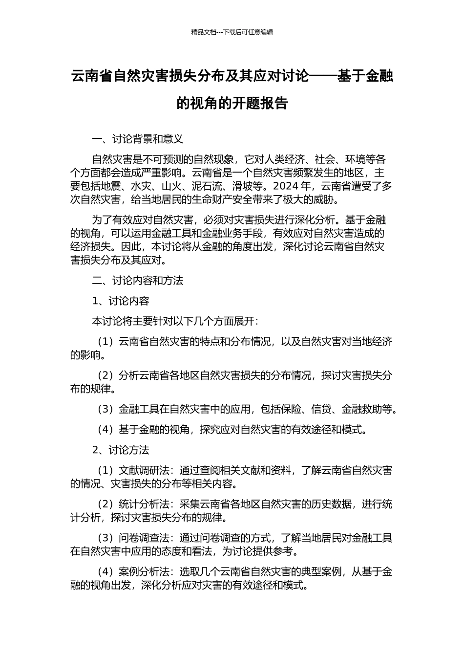 云南省自然灾害损失分布及其应对研究——基于金融的视角的开题报告_第1页
