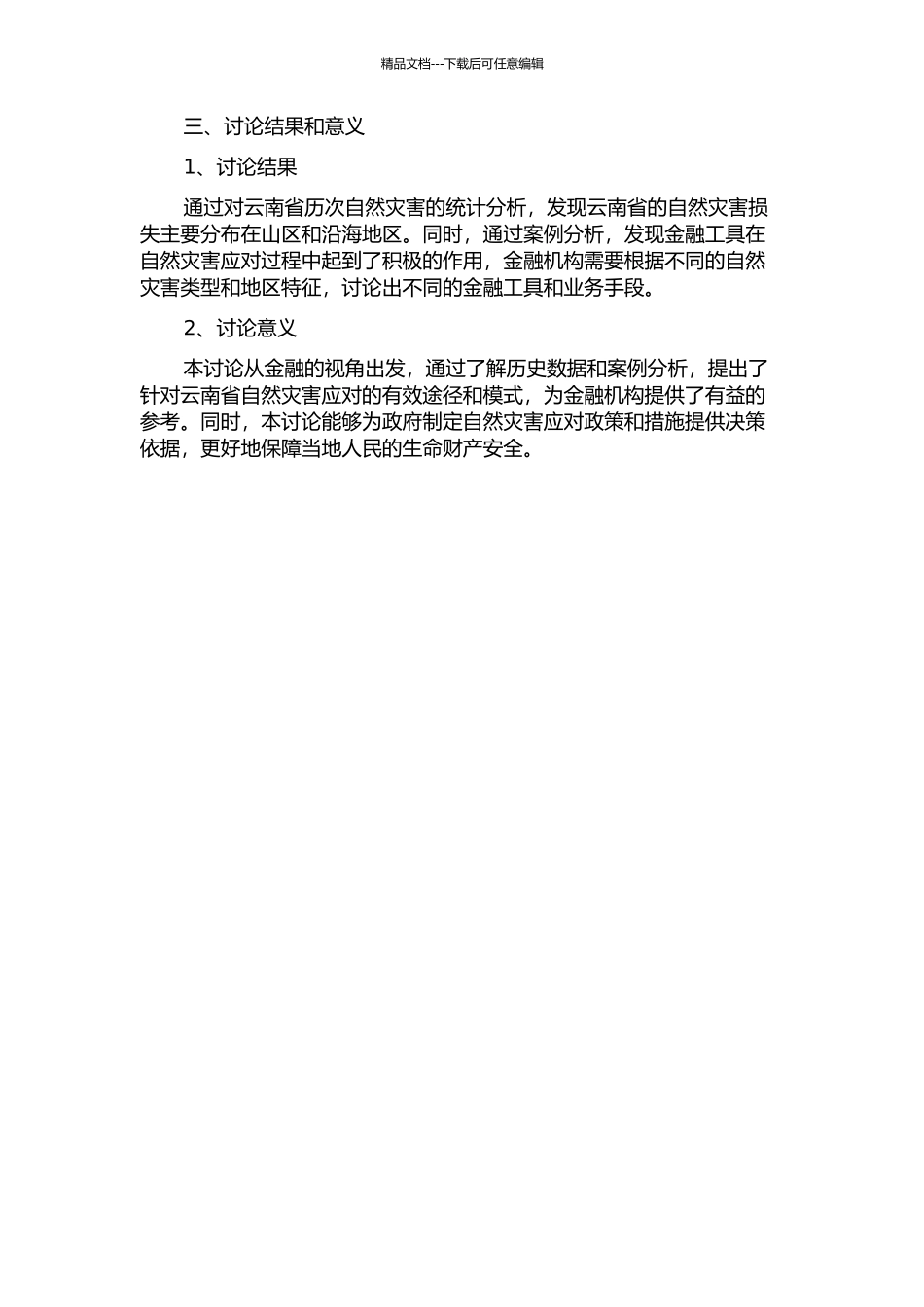 云南省自然灾害损失分布及其应对研究——基于金融的视角的开题报告_第2页