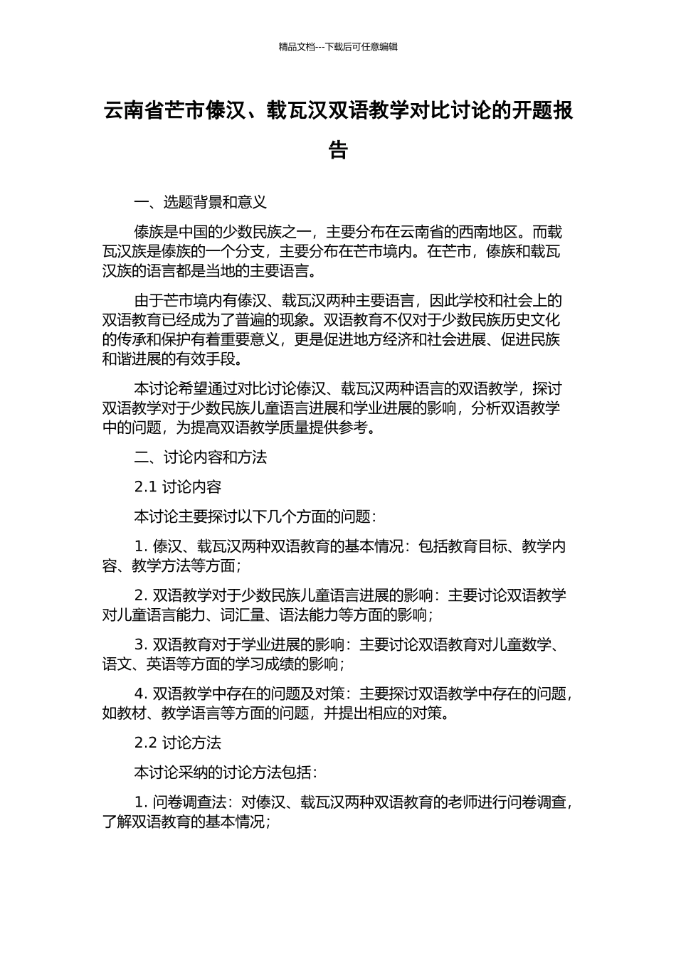 云南省芒市傣汉、载瓦汉双语教学对比研究的开题报告_第1页