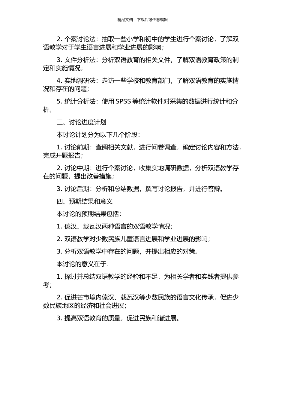 云南省芒市傣汉、载瓦汉双语教学对比研究的开题报告_第2页