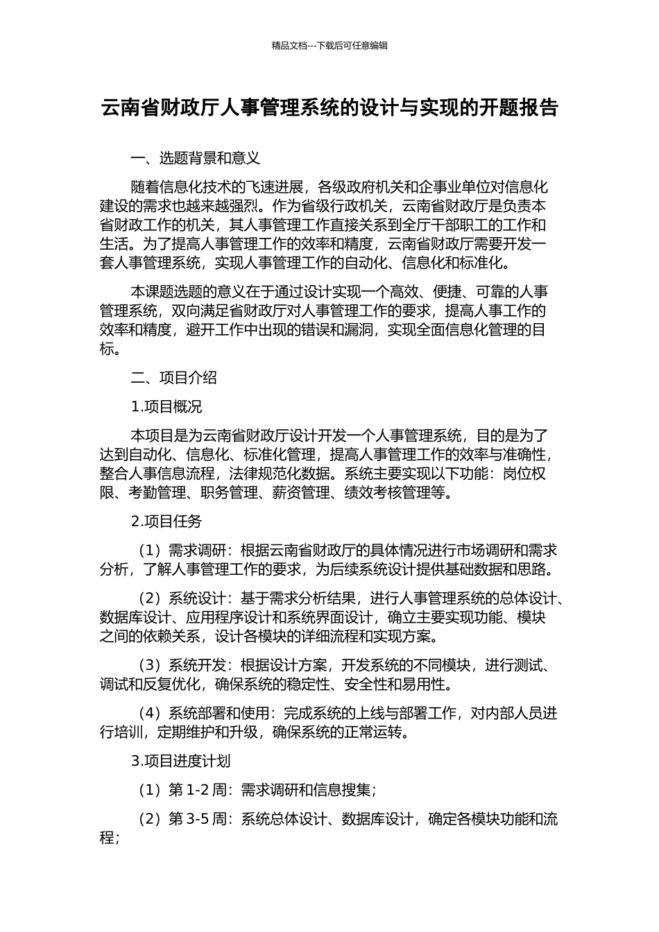 云南省财政厅人事管理系统的设计与实现的开题报告_第1页