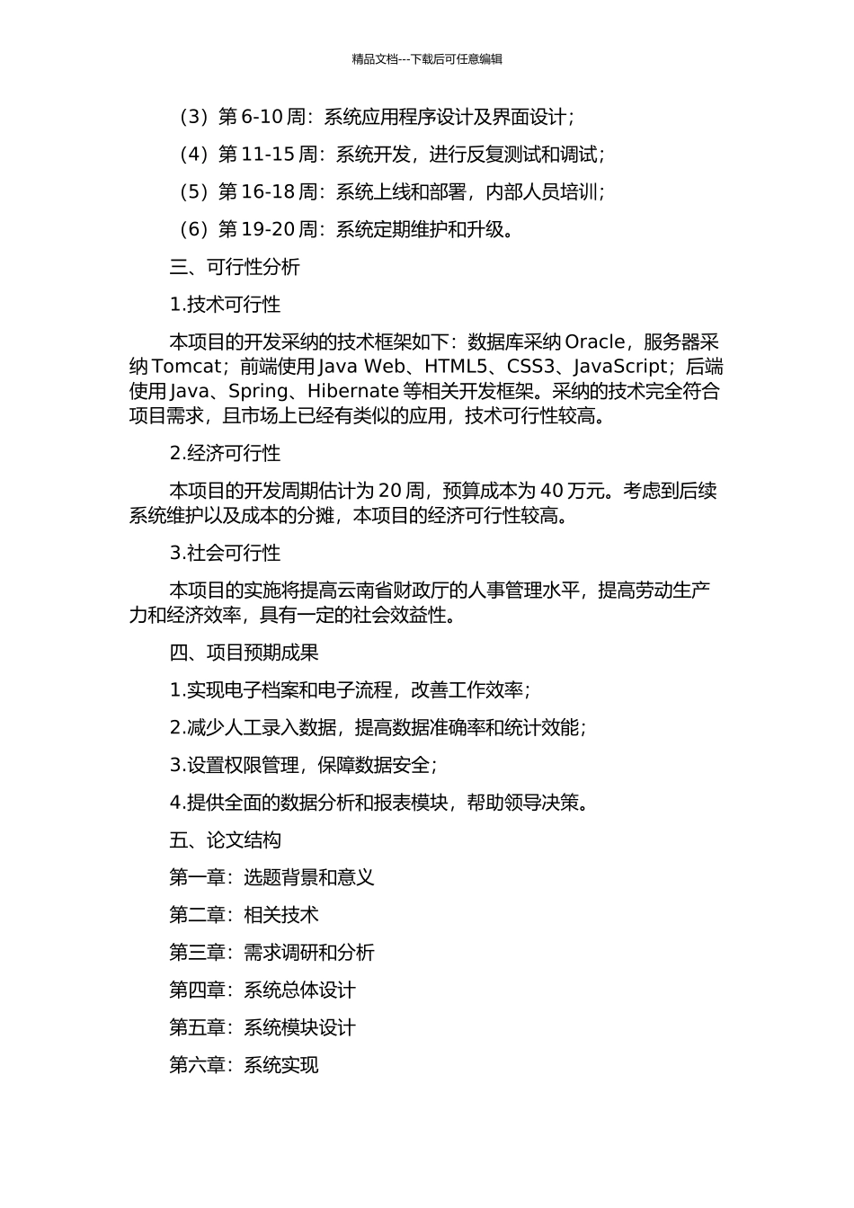 云南省财政厅人事管理系统的设计与实现的开题报告_第2页