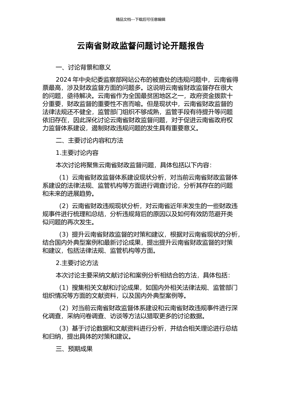 云南省财政监督问题研究开题报告_第1页