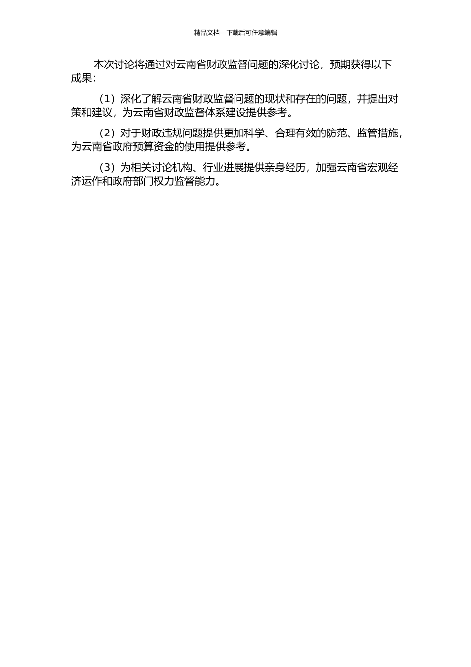 云南省财政监督问题研究开题报告_第2页