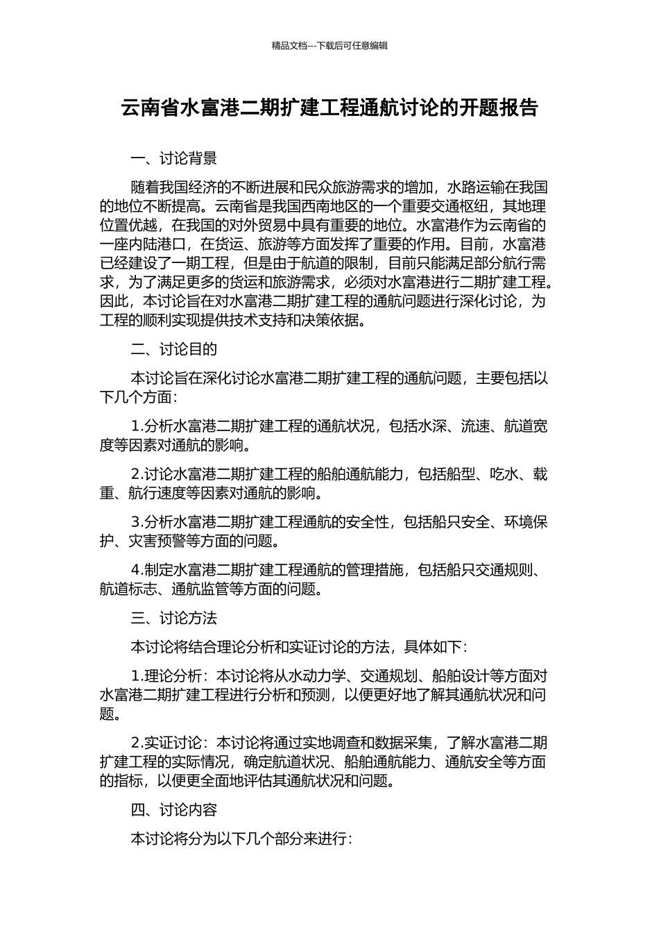 云南省水富港二期扩建工程通航研究的开题报告_第1页