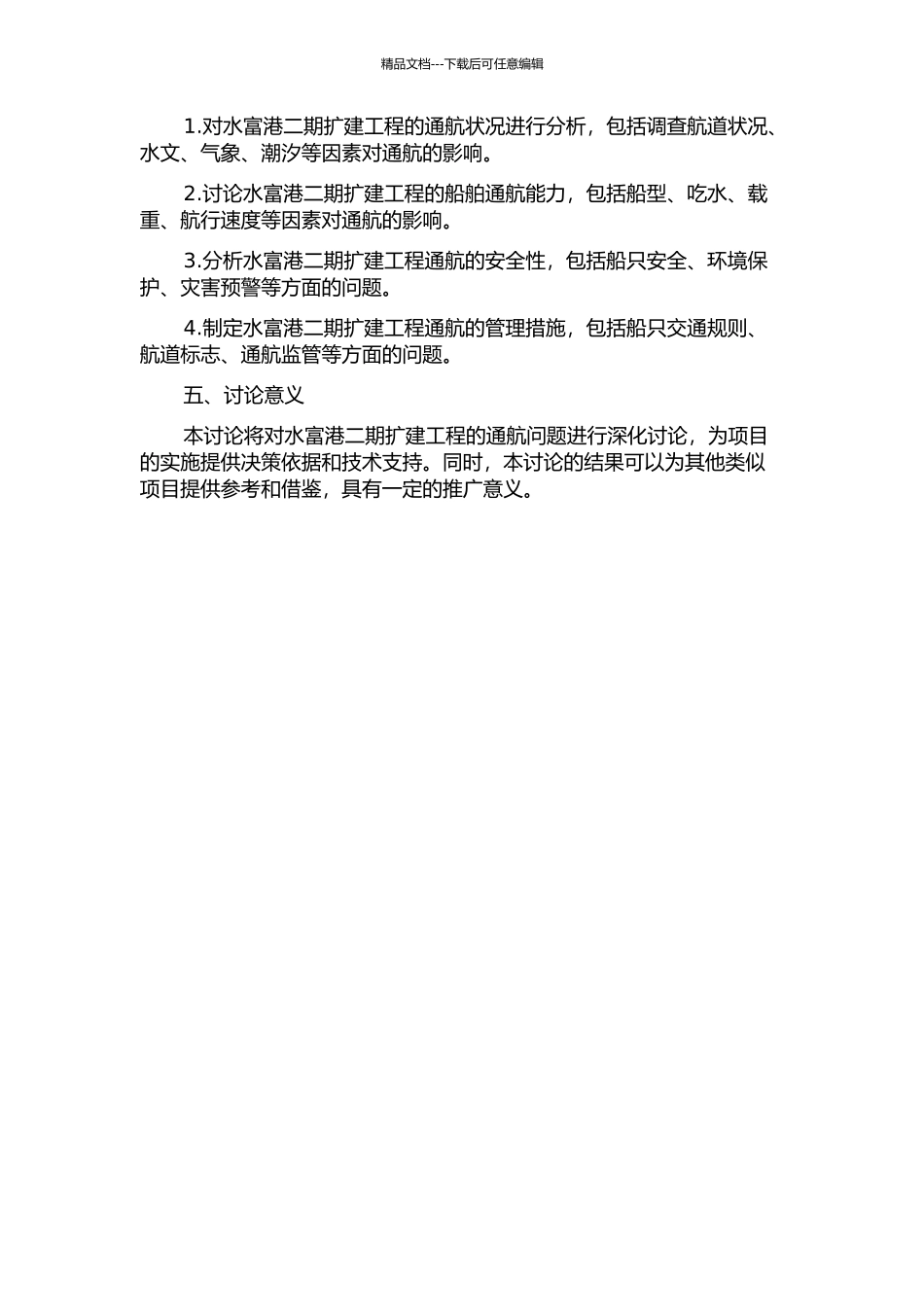 云南省水富港二期扩建工程通航研究的开题报告_第2页