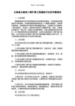 云南省水富港二期扩建工程通航研究的开题报告