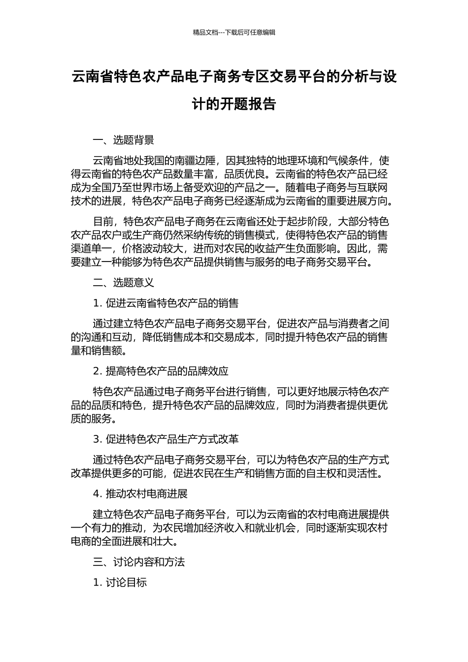 云南省特色农产品电子商务专区交易平台的分析与设计的开题报告_第1页