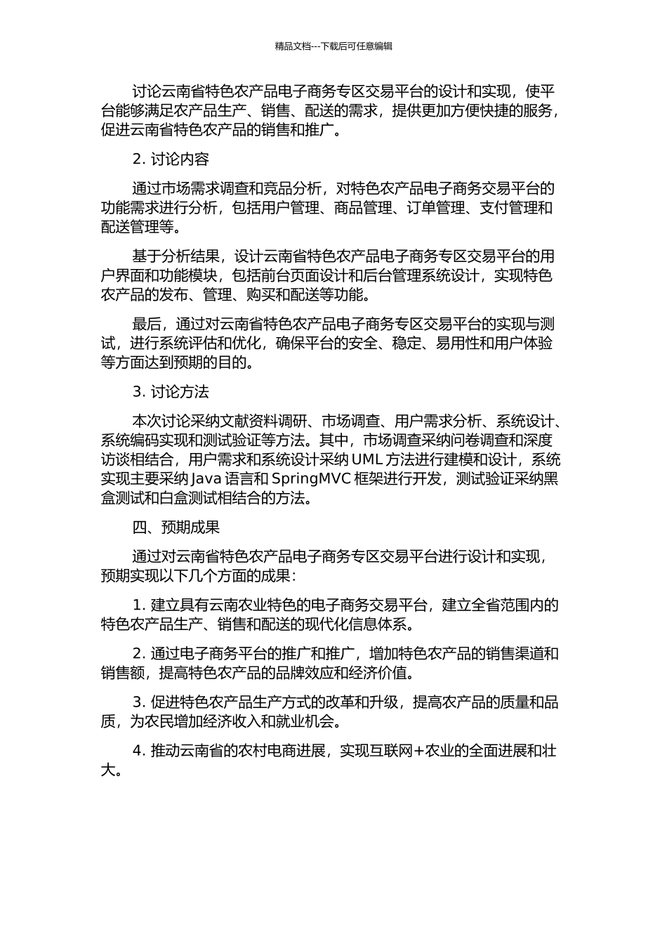 云南省特色农产品电子商务专区交易平台的分析与设计的开题报告_第2页