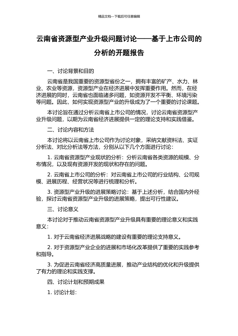 云南省资源型产业升级问题研究——基于上市公司的分析的开题报告_第1页
