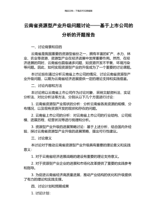 云南省资源型产业升级问题研究——基于上市公司的分析的开题报告