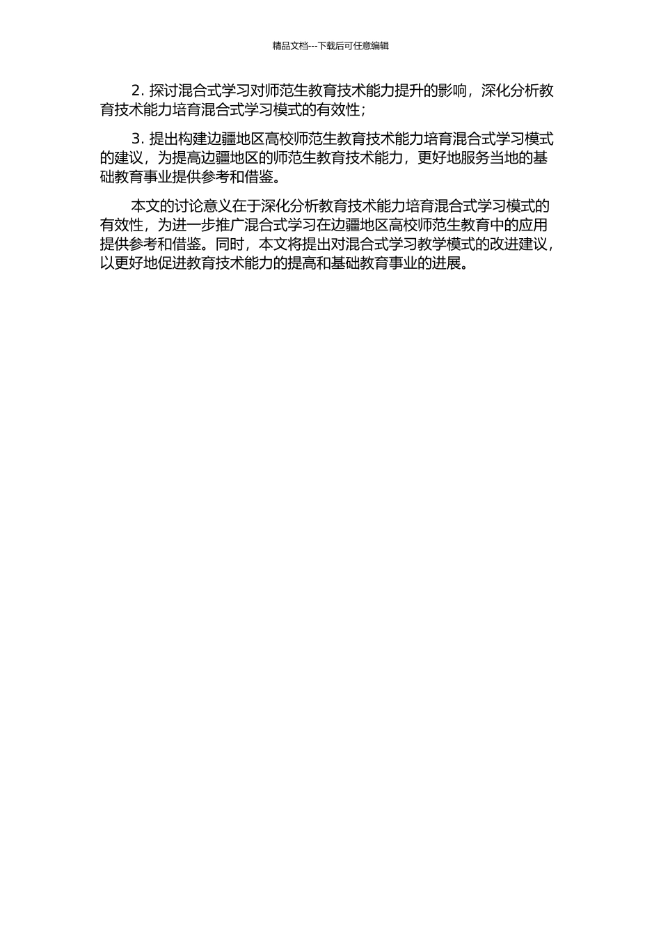 云南省边疆地区高校师范生教育技术能力培养混合式学习模式研究的开题报告_第2页