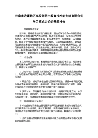 云南省边疆地区高校师范生教育技术能力培养混合式学习模式研究的开题报告