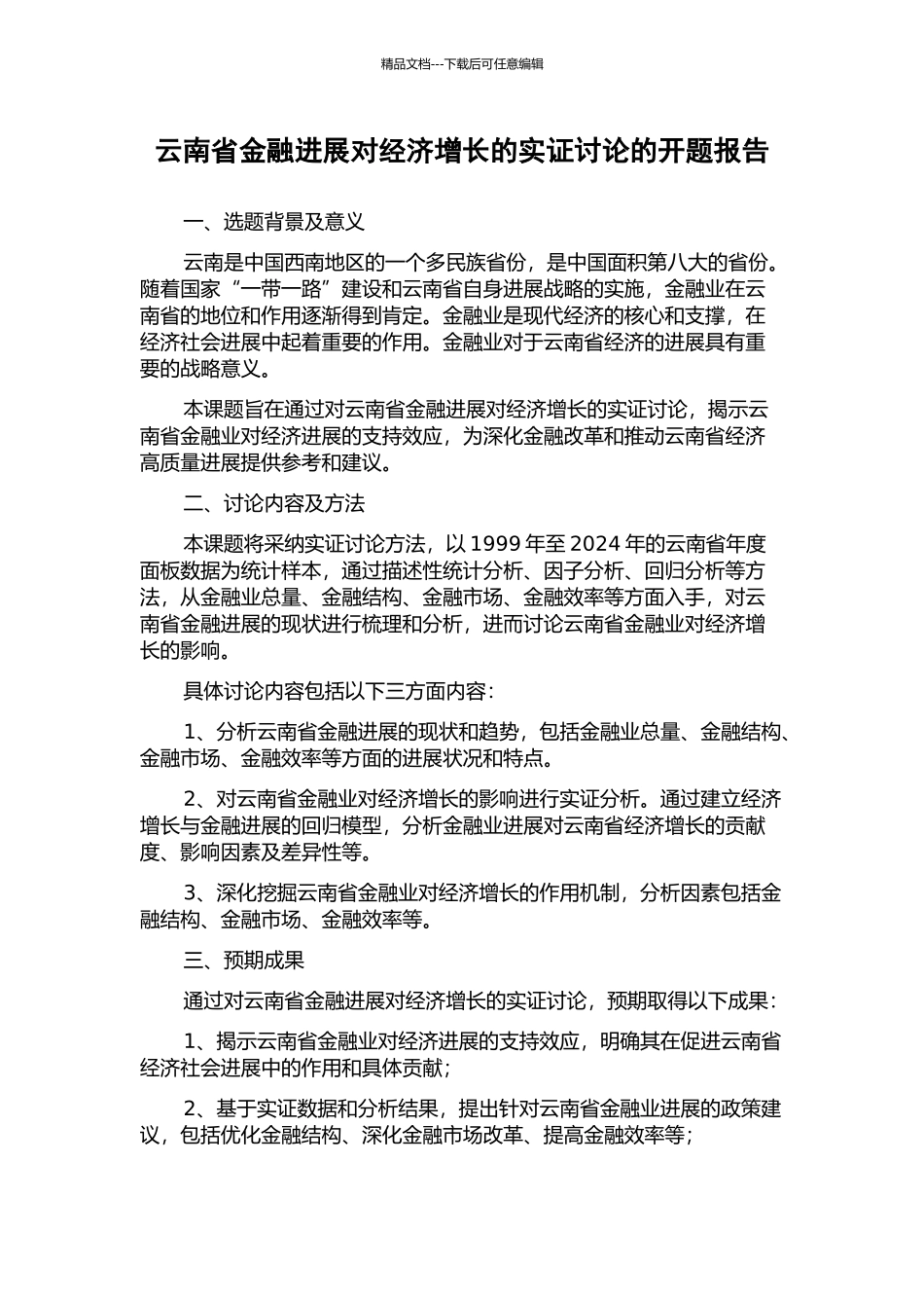 云南省金融发展对经济增长的实证研究的开题报告_第1页