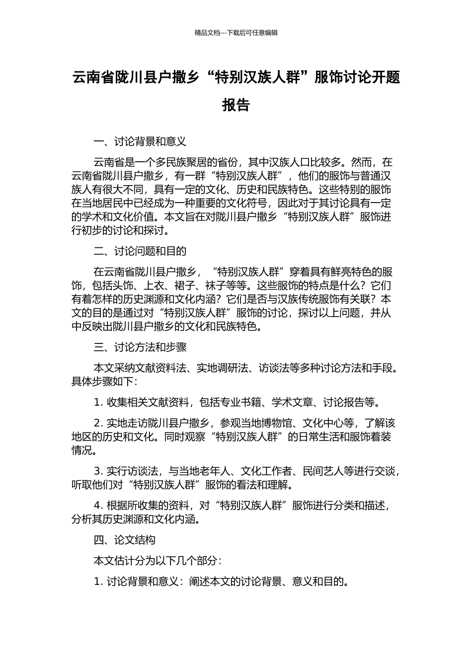 云南省陇川县户撒乡“特殊汉族人群”服饰研究开题报告_第1页