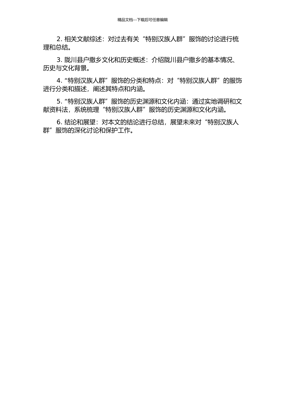 云南省陇川县户撒乡“特殊汉族人群”服饰研究开题报告_第2页