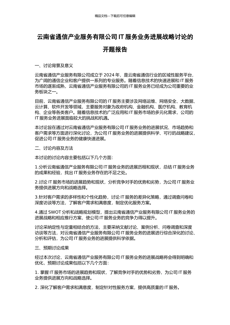云南省通信产业服务有限公司IT服务业务发展战略研究的开题报告_第1页