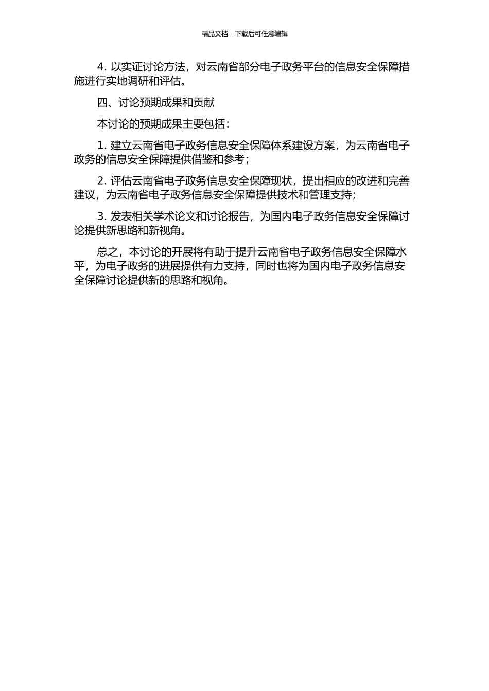 云南省电子政务信息安全保障体系研究的开题报告_第2页