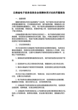 云南省电子政务信息安全保障体系研究的开题报告
